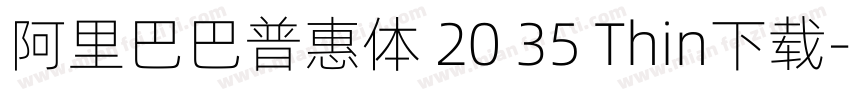 阿里巴巴普惠体 20 35 Thin下载字体转换
